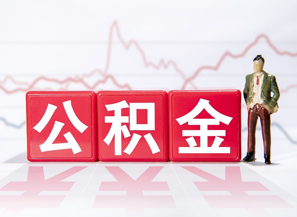 安陆海南公积金提取流程（海南公积金提取流程图）