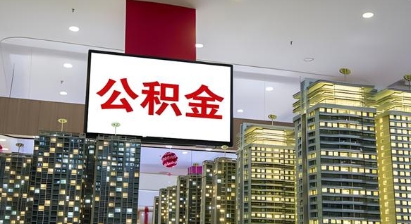 安陆公积金只能打到本人卡上吗（公积金只能本人取出嘛）
